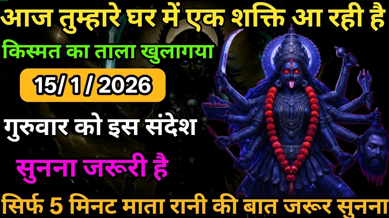 ☑️15 January 2026🖼️Maa Kali Message|Aaj Ka Divine Message| ✔️🔥जय मां काली 