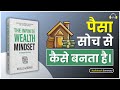 Infinite Wealth Mindset 💰 Neville Goddard Secrets | Paisa सोच से कैसे बनता है।