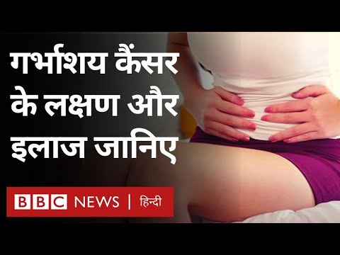 वीडियो: गर्भाशय के कैंसर के लक्षणों को कैसे पहचानें: 11 कदम (चित्रों के साथ)