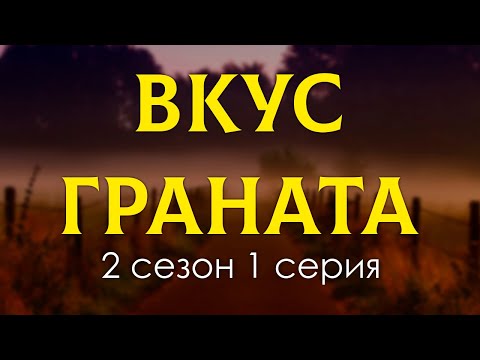 Podcast | Вкус Граната - 2 Сезон 1 Серия - Сериал Онлайн Подкаст Подряд, Когда Выйдет