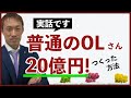 普通のOLが20億円の資産を作った方法