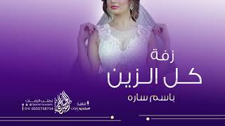 زفه باسم ساره فقط كل الزين ماجد المهندس لطلب بدون حقوق
