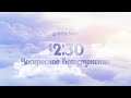 11.04 в 12:30 | Воскресное Богослужение