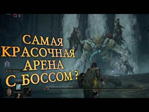 Как победить Драконьего Солдата Нокстеллы в Elden
