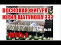 59-й стрим. Восковая Фигура Юрия Шатунова (ЧАСТЬ 2). Шатунов жив. Расследование инсценировки смерти.