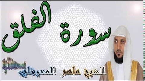سورة الفلق بصوت الشيخ ماهر المعيقلي