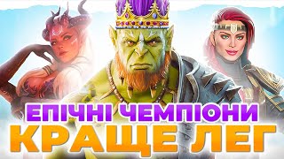 ТОП КРАЩИХ Героїв Raid Shadow Legends🔥Отримай Епічних Чемпіонів БЕЗКОШТОВНО