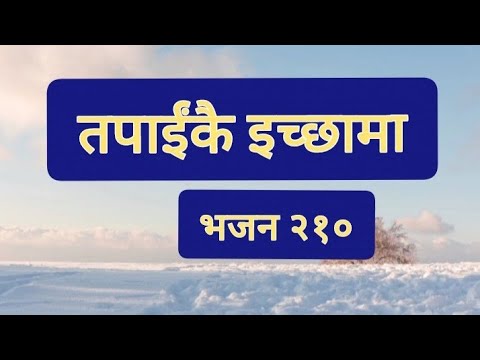 210 Tapaikai Ichhama Nepali Chritian Bhan