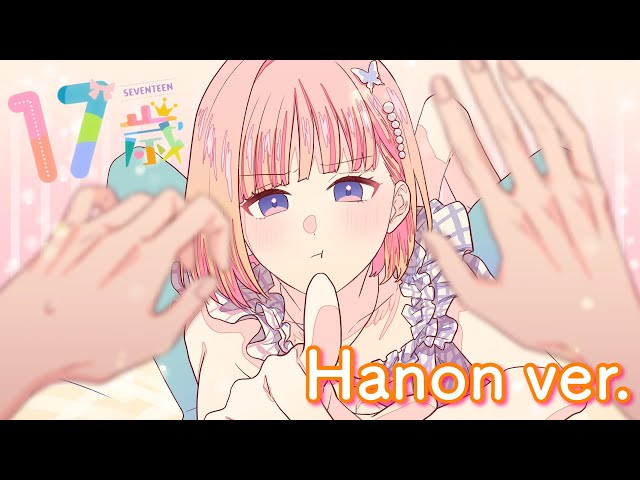 17歳／mona【Covered by Hanon】 class=