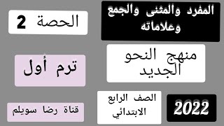 الحصة الثانية من منهج النحو الجديد للصف الرابع الاسم المفرد والمثنى والجمع وعلامات كل نوع