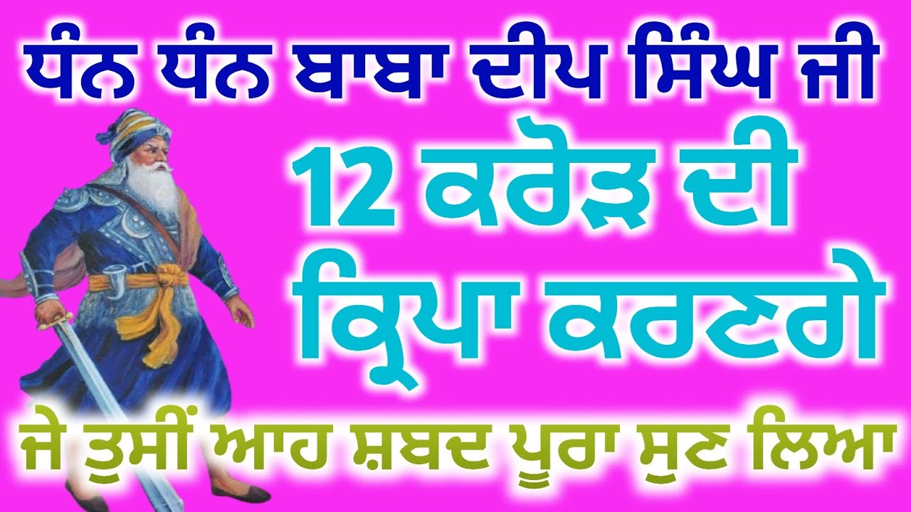 ਬਾਬਾ ਜੀ ਹੁਣ ਤੁਹਾਡੇ ਤੇ 12 ਕਰੋੜ ਦੀ ਕਿਰਪਾ ਕਰਨਗੇ ਇੱਕ ਵਾਰ ਇਹ ਸ਼ਬਦ ਨੂੰ ਜਰੂਰ ਸੁਣੋ,
