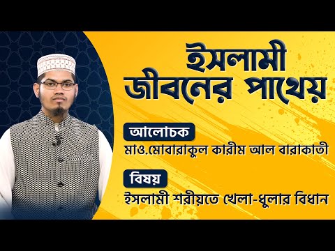ইসলামী শরীয়তে খেলা-ধুলার বিধান || ইসলামী আলোচনা