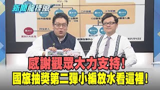 【新聞龍捲風】20210122 感謝觀眾大力支持! 國旅抽獎第二彈小編放水看這裡! 精華版