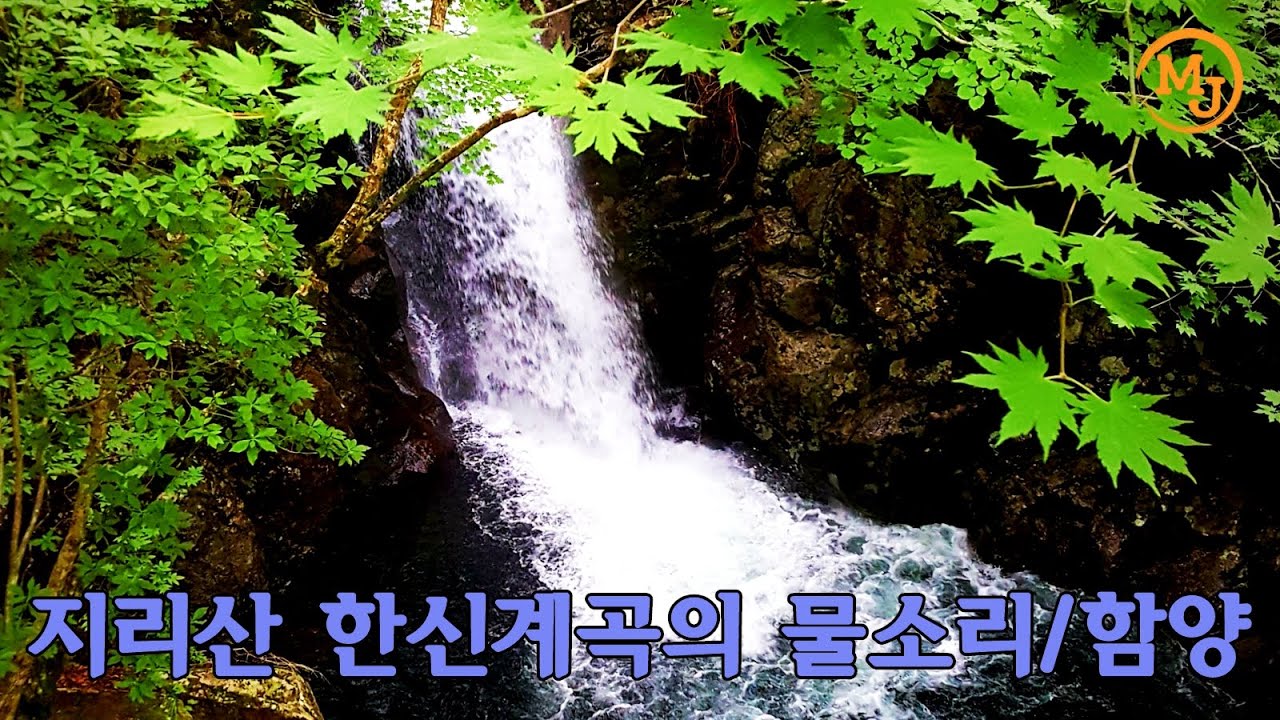 지리산 한신계곡의 물소리/함양(The sound of water in Hanshin valley on Jirisan mountain/Hamyang) minajoo소소하게 떠나기