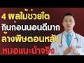 วิธีลดความดันโลหิตสูงแบบธรรมชาติ เห็นผลใน 30 วัน (ไม่พึ่งยา) | สุขภาพของผู้สูงอายุ