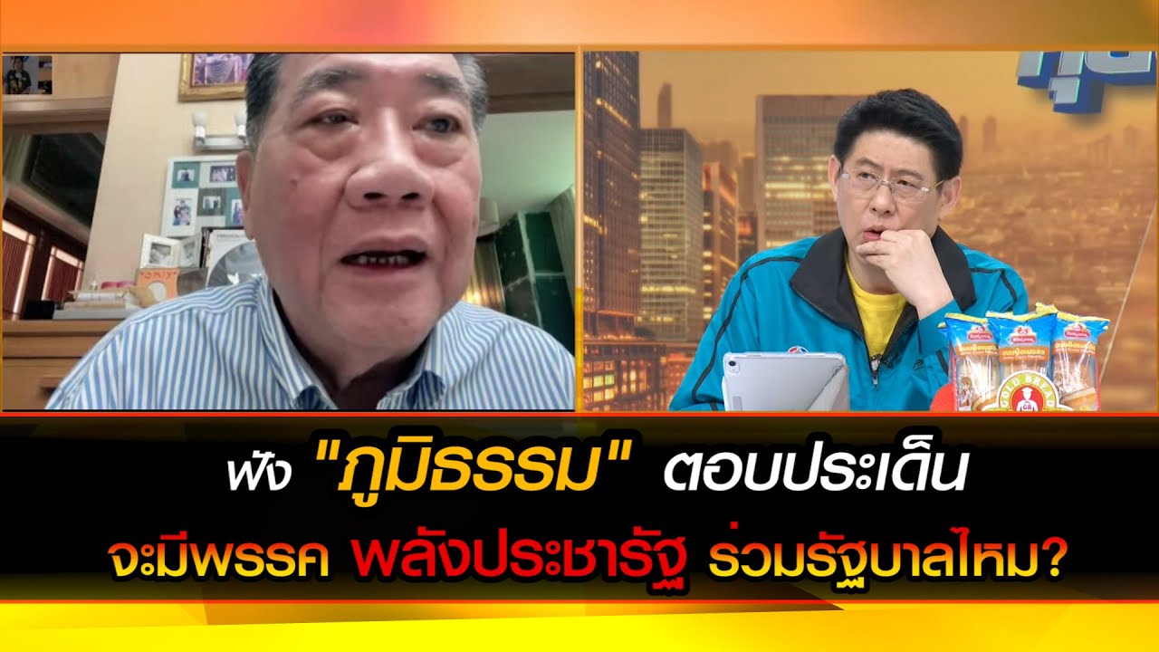 ฟัง ภูมิธรรม ตอบประเด็น จะมีพรรคพลังประชารัฐร่วมรัฐบาลไหม