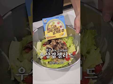 드레싱은 이것만 넣으면 맛있다 thumbnail
