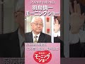 泉房穂の鋭い指摘にぐうの音も出ず、あたふたする田崎史郎・・・モーニングショー(2024.1.24)