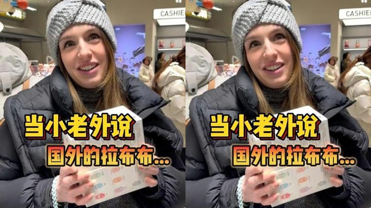 当意大利老婆告诉我外国拉布布的价格后... #卡米拉老师儿的日常  #外国人在中国 #歪果仁 #labubu #拉布布