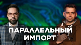 Что Такое Параллельный Импорт? (Каськов, Горшенин)