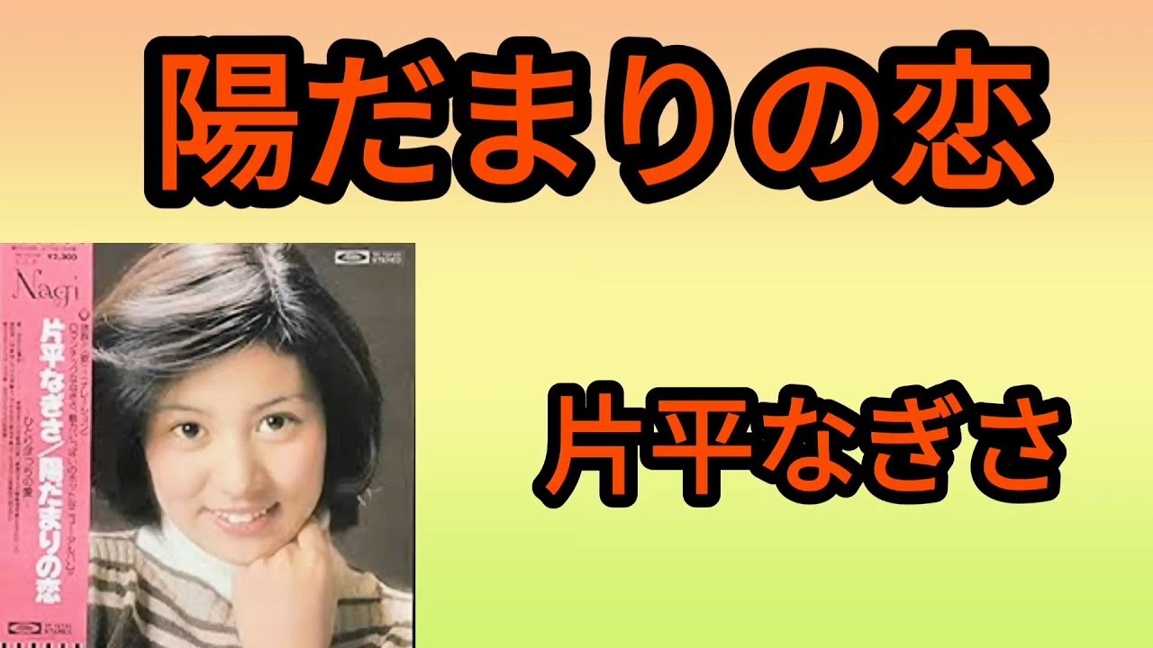 片平なぎさ 2 陽だまりの恋 70年代歌謡曲 名曲からアイドルまで徒然なままに