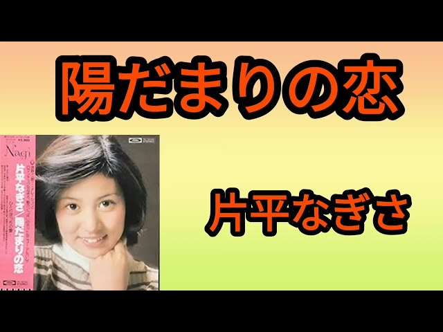 陽だまりの恋】片平なぎさ1976年 - YouTube