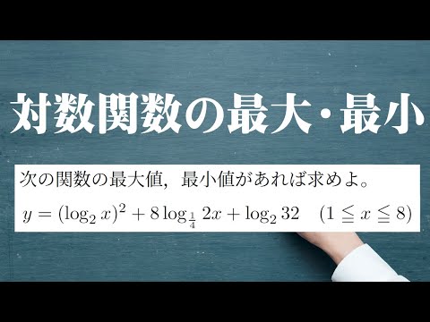 対数関数の最大・最小【指数対数⑩】 - YouTube