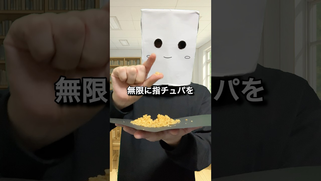 ポテトチップスを粉にしたら無限に指チュパが出来るのか検証します