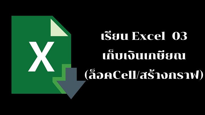 Excel ป องก นแผ นงาน group จ กล ม ได