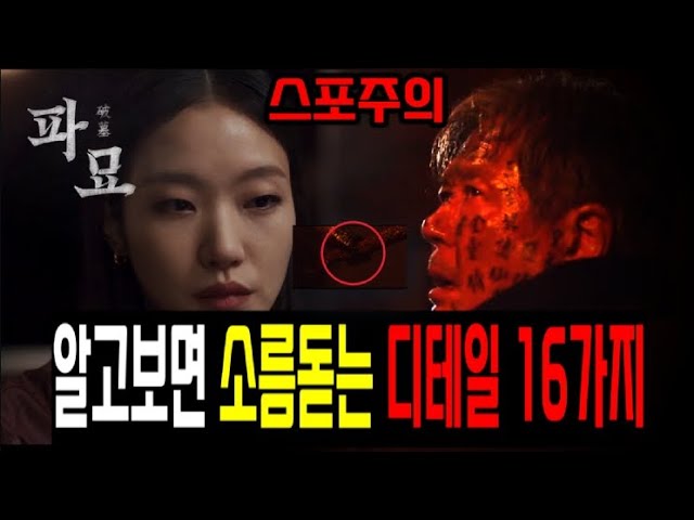 영화[파묘]를 파묘해버리는 영상, 영화속 숨겨진 디테일 16가지,스포주의 #파묘 #파묘해석 #파묘결말