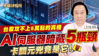 AI算力狂飆卻爆出伺服器危機？英特爾點名5大瓶頸，記憶體漲5到7倍！電力、光通訊與水冷散熱全面告急，哪些台廠供應鏈將迎來業績大爆發？《#王牌財經所138》| #王曈