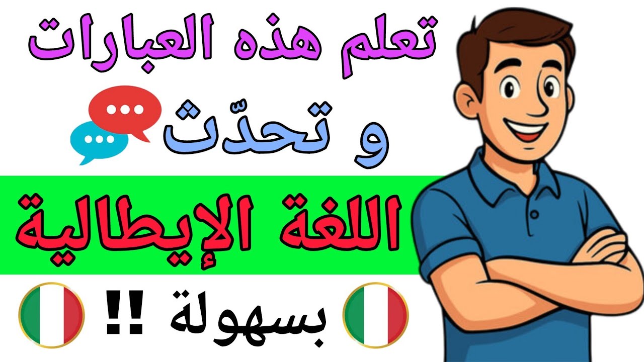 تعلم هذه العبارات و تحدث اللغة الإيطالية بسهولة