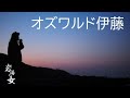 #50「オズワルド伊藤」