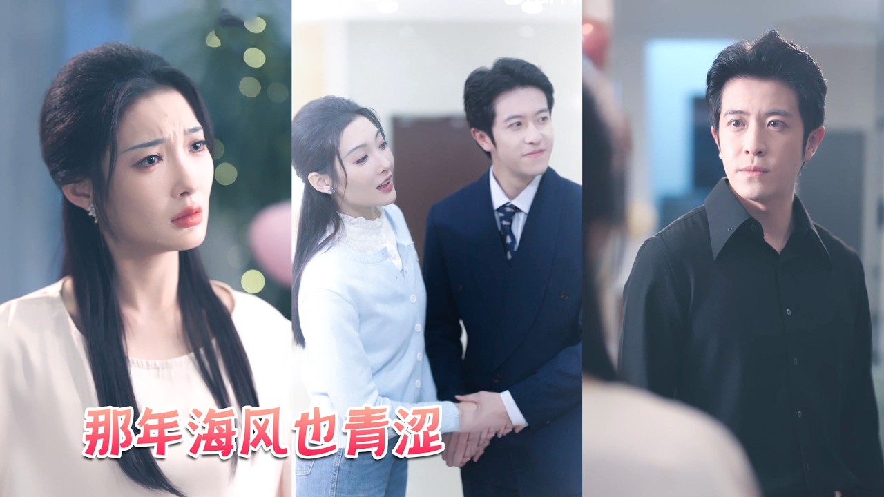 從校園相愛到現在他們的婚姻終究還是出現裂痕，看著男人出現在學妹的婚禮上搶婚她終於死心了，不再嘗試挽留，後來她瀟灑簽下離婚協議摟著新歡笑得開懷，可他卻後悔跪在門口祈求複合卻再得不到她一絲目光！