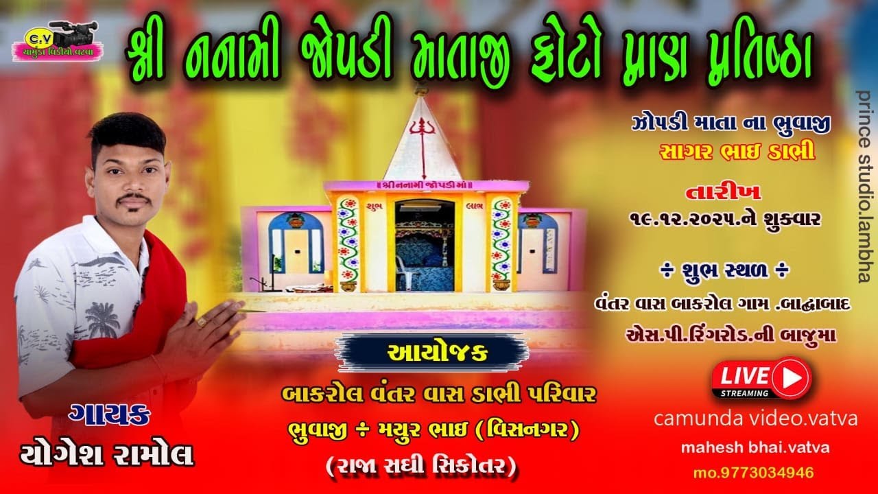 Yogesh Ramol || Nanami Zopdi Mataji Ni Ramel || Bakrol Gam Live 2025 @chamundavideomaheshthakor7402​