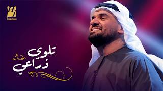تلوي ذراعي - اسمعها