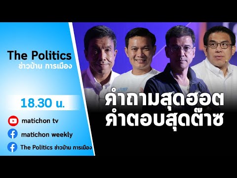 Live : รายการ The Politics ข่าวบ้านการเมือง 19 พ.ค. 2565 #คำถามสุดฮอตคำตอบสุดต๊าซ