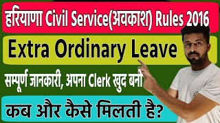 Haryana Civil Service (Leave) Rules 2016| Extra Ordinary Leave| कब मिलती है यह Leave, कैसे मिलती है|
