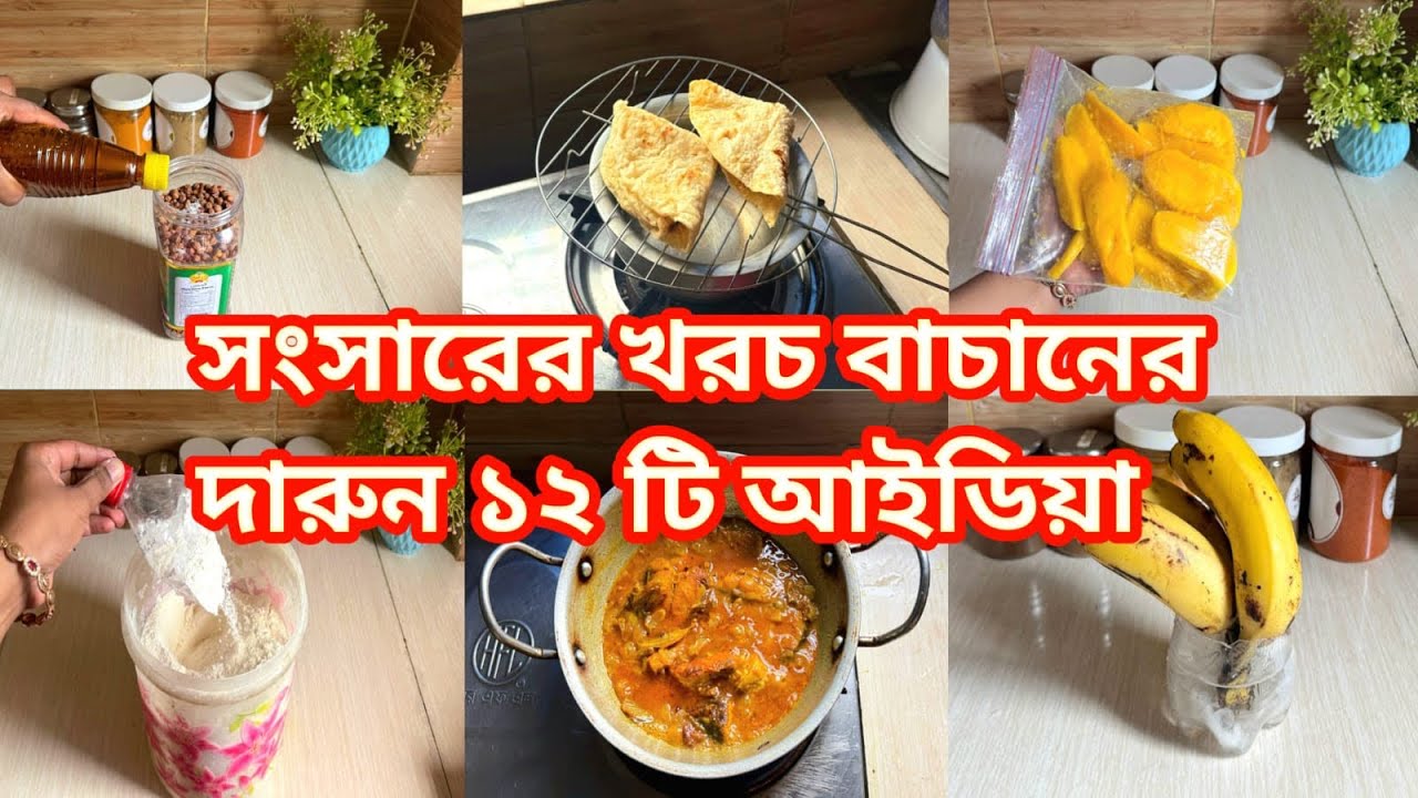 সংসারের খরচ বাঁচানোর দারুন ১২টি আইডিয়া //Amazing Kitchen tips and hacks 