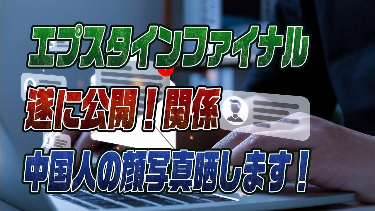 #896エプスタインに中国人