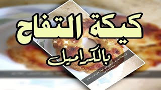 حلا رمضان كيكة التفاح