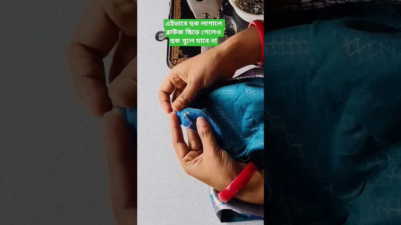 এইভাবে হুক লাগালে ব্লাউজ ছিঁড়ে গেলেও হুক খুলে যাবেনা