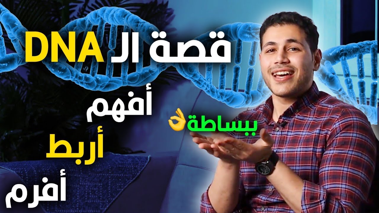 قصه البيلوجيا الجزيئيه (DNA + RNA) في ساعه 💪🧬🩺🥼 #الاحياء #ثانوية_عامة