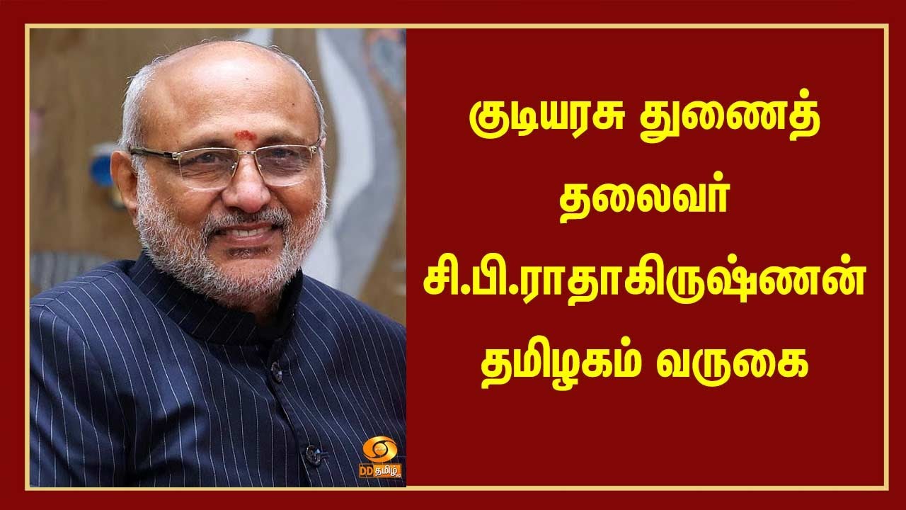 குடியரசு துணைத் தலைவா் சி.பி.ராதாகிருஷ்ணன் தமிழகம் வருகை