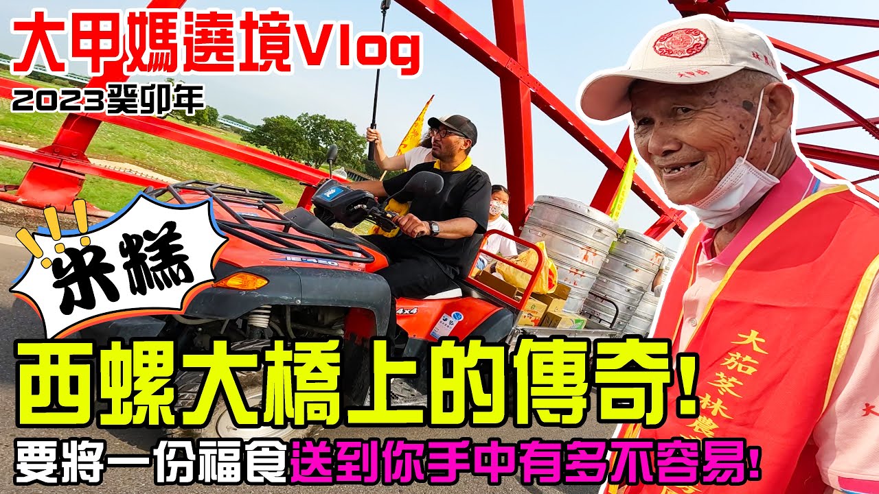 【2023大甲媽遶境機車Vlog】EP5 浪費食物的人真的很可惡…要將一份福食送到你手中!是有多不容易的事!西螺大橋上的傳奇!!流傳數十年的大甲媽美食-阿伯素米糕!!
