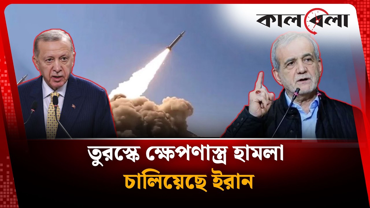 তুরস্কে ক্ষে'প'ণা'স্ত্র হা'ম'লা চালিয়েছে ইরান | Iran | Turkey | Kalbela News