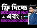 **Binance Survey Campaign: 5,000,000 DOGS এবং 500,000 NOT Token জিতে নিন!**