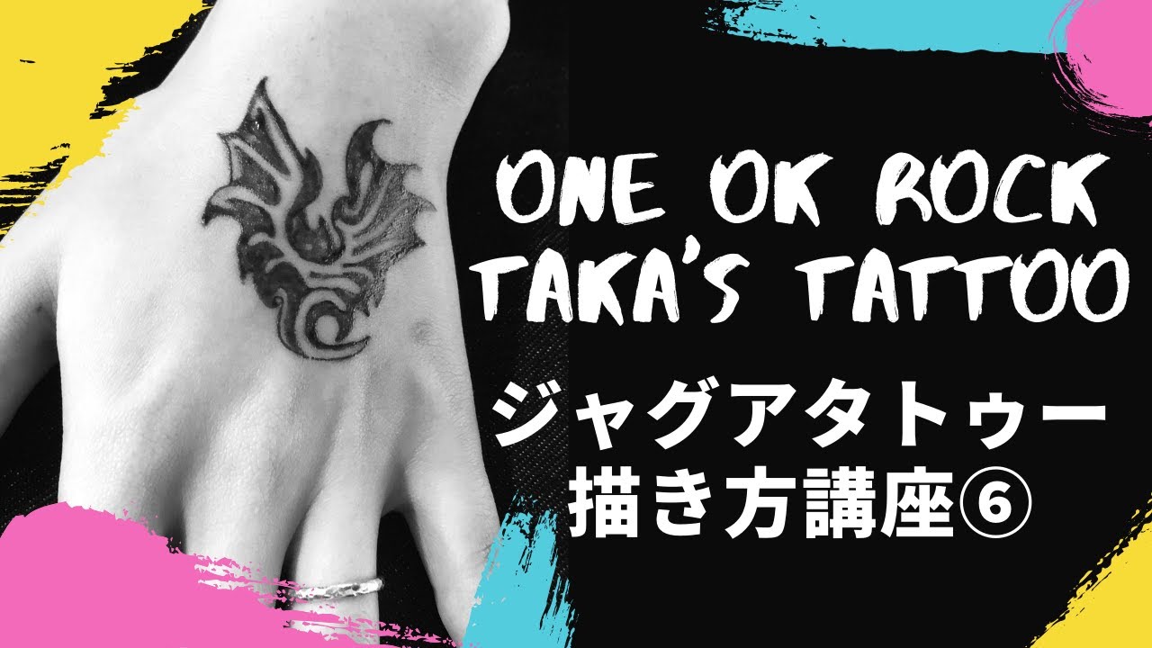 ONE OK ROCK TAKAのタトゥーをいれてみた！【ジャグアタトゥー描き方講座】 - YouTube