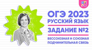 Огэ По Русскому Языку 2023 | Задание №2 | Бессоюзная И Союзная Подчинительная Связь | Ясно Ясно Егэ