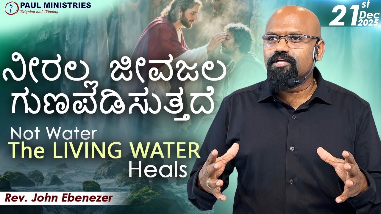 Not Water The LIVING WATER Heals | ನೀರಲ್ಲ ಜೀವಜಲ ಗುಣಪಡಿಸುತ್ತದೆ | Rev. John Ebenezer